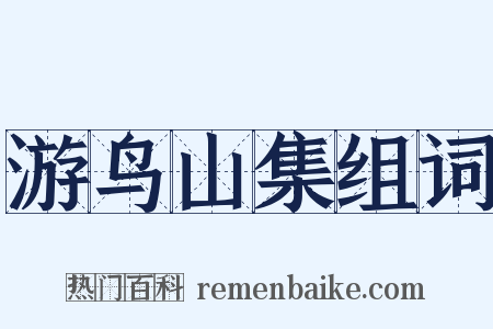 游鸟山集组词是什么意思的图片